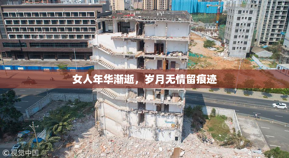 女人年华渐逝，岁月无情留痕迹