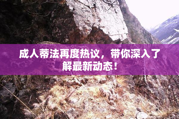 成人蒂法再度热议，带你深入了解最新动态！