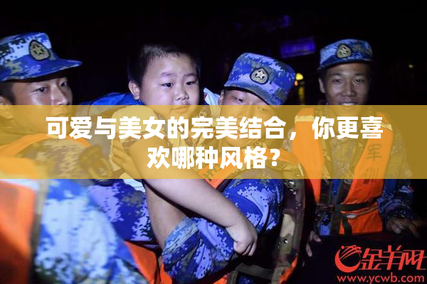 可爱与美女的完美结合，你更喜欢哪种风格？