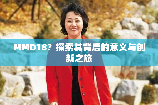 MMD18？探索其背后的意义与创新之旅
