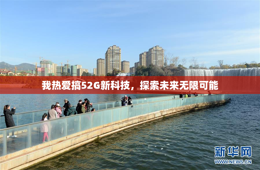 我热爱搞52G新科技，探索未来无限可能