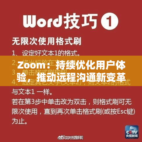 Zoom：持续优化用户体验，推动远程沟通新变革