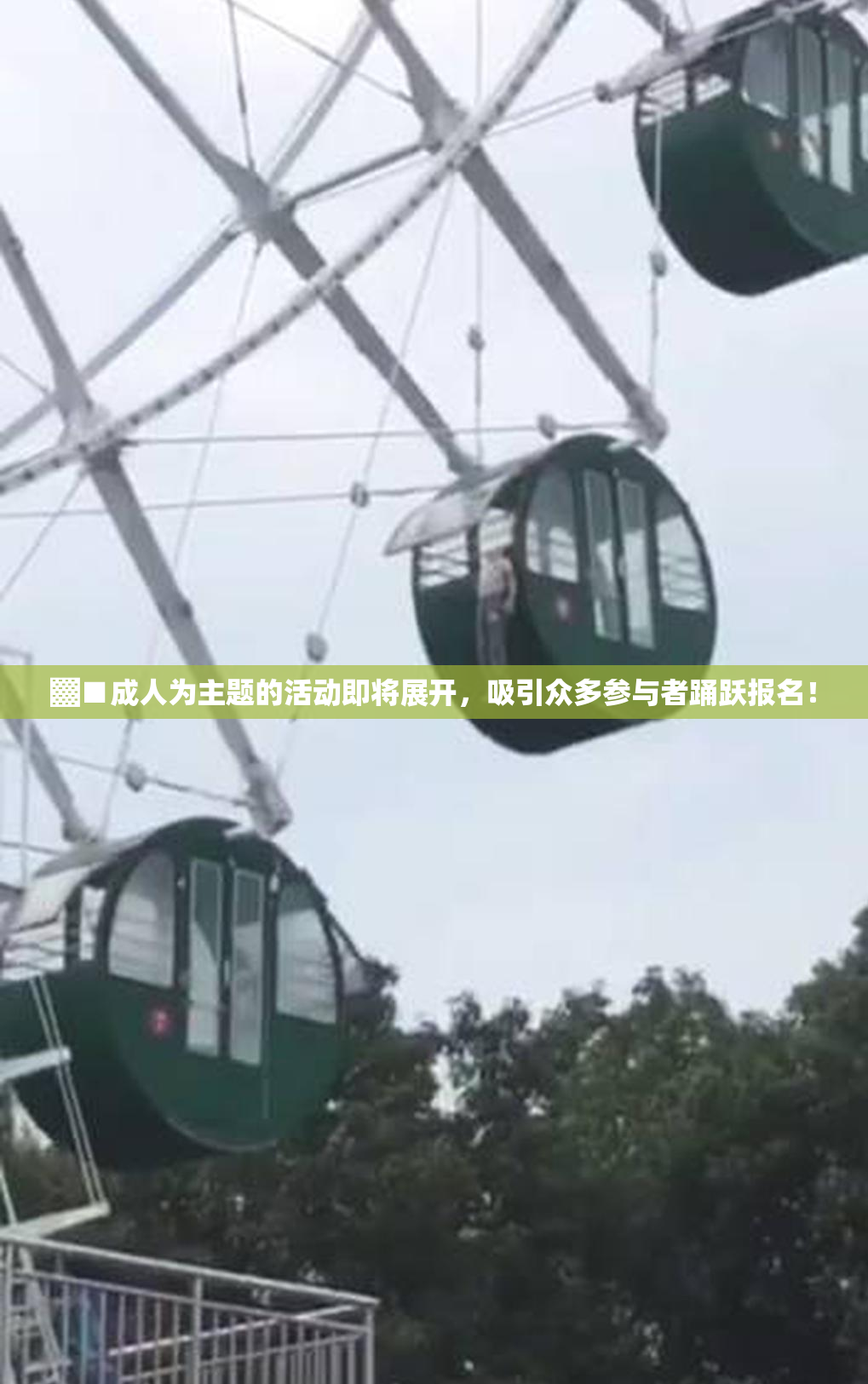 ▓■成人为主题的活动即将展开，吸引众多参与者踊跃报名！