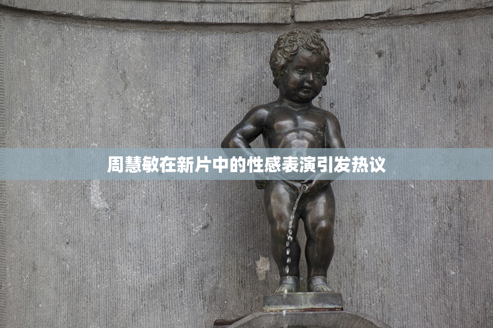 周慧敏在新片中的性感表演引发热议