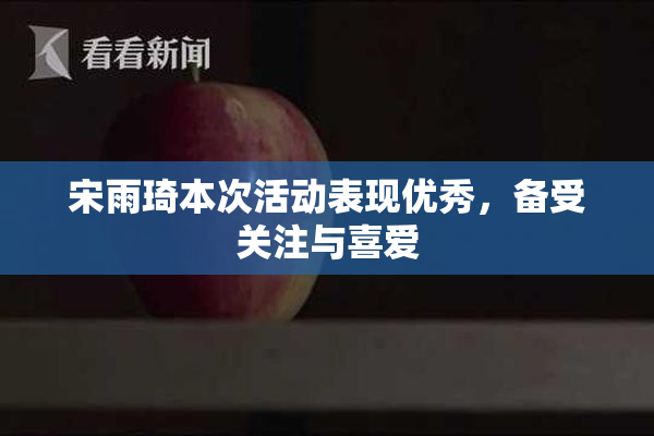 宋雨琦本次活动表现优秀，备受关注与喜爱