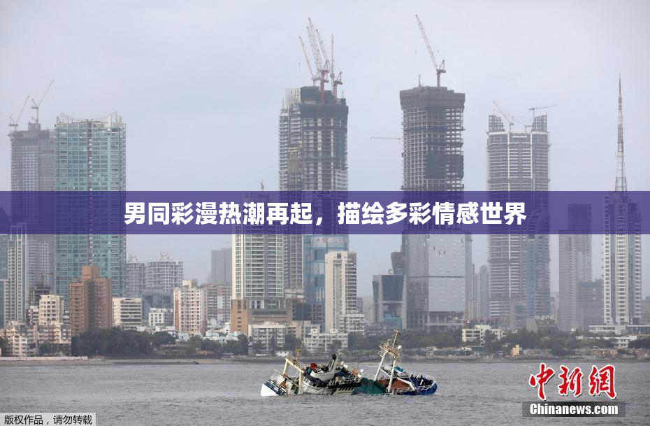 男同彩漫热潮再起，描绘多彩情感世界