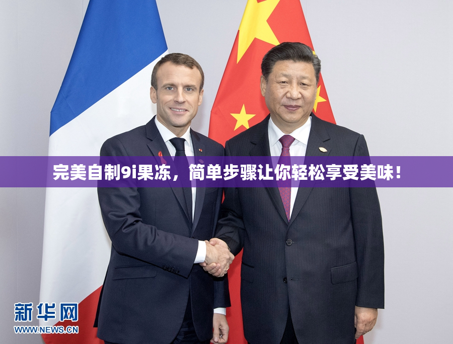 完美自制9i果冻，简单步骤让你轻松享受美味！