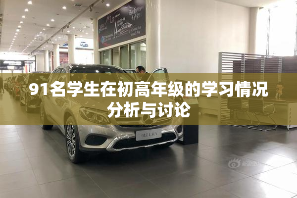 91名学生在初高年级的学习情况分析与讨论