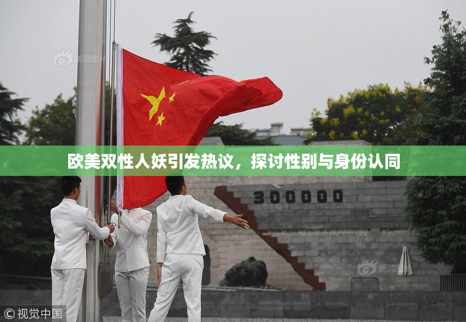 欧美双性人妖引发热议，探讨性别与身份认同
