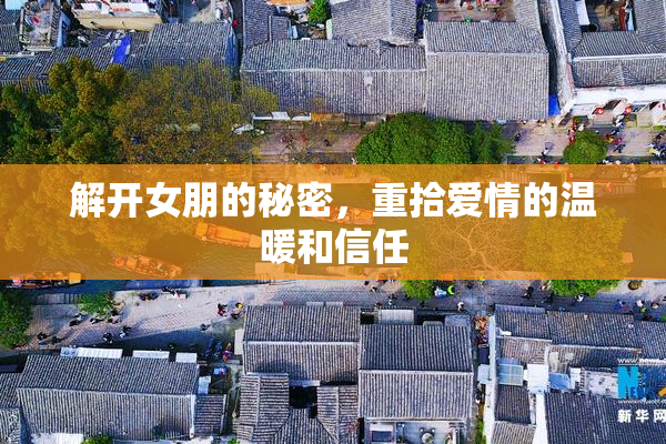 解开女朋的秘密，重拾爱情的温暖和信任
