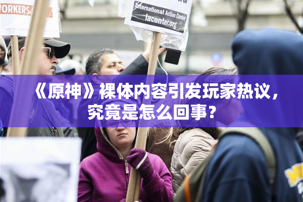 《原神》裸体内容引发玩家热议，究竟是怎么回事？