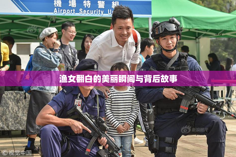 渔女翻白的美丽瞬间与背后故事