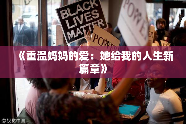 《重温妈妈的爱：她给我的人生新篇章》