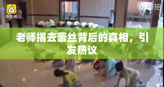 老师揭去蕾丝背后的真相，引发热议