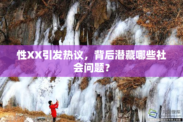 性XX引发热议，背后潜藏哪些社会问题？