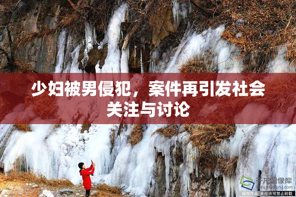 少妇被男侵犯，案件再引发社会关注与讨论