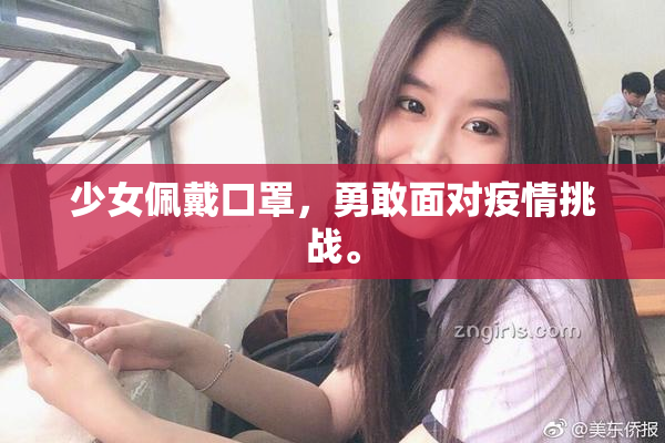 少女佩戴口罩，勇敢面对疫情挑战。