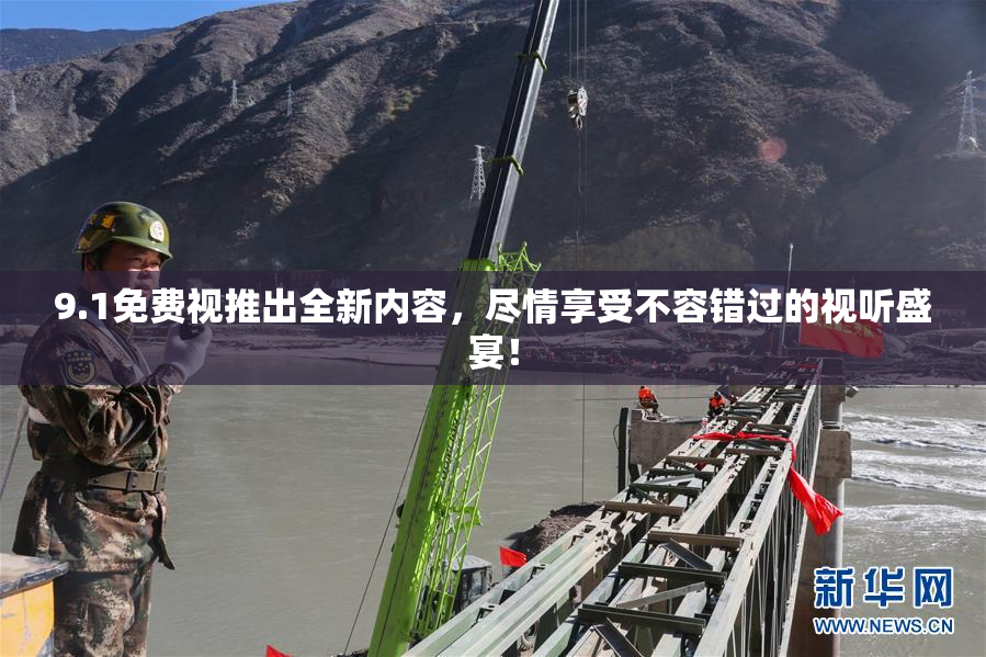 9.1免费视推出全新内容，尽情享受不容错过的视听盛宴！