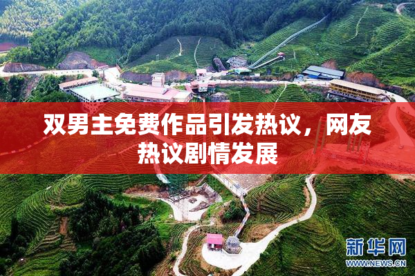双男主免费作品引发热议，网友热议剧情发展