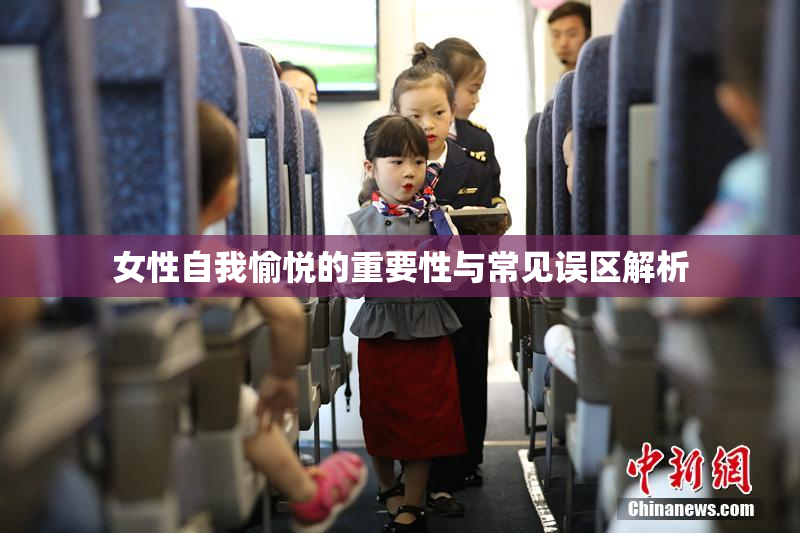 女性自我愉悦的重要性与常见误区解析