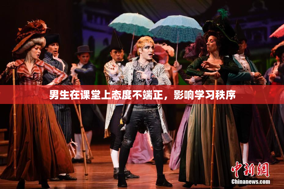 男生在课堂上态度不端正，影响学习秩序