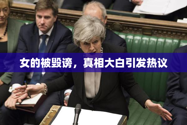 女的被毁谤，真相大白引发热议