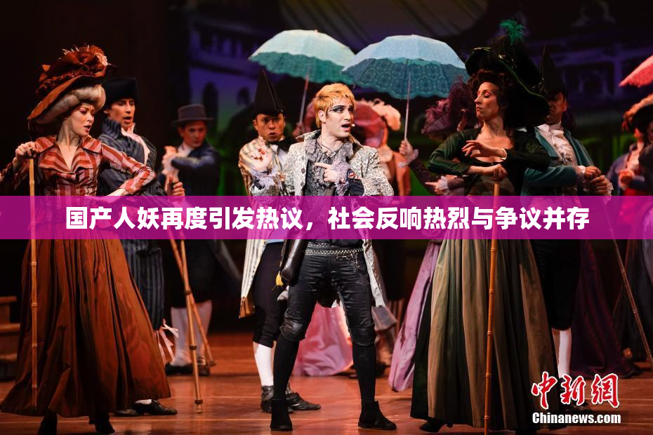 国产人妖再度引发热议，社会反响热烈与争议并存