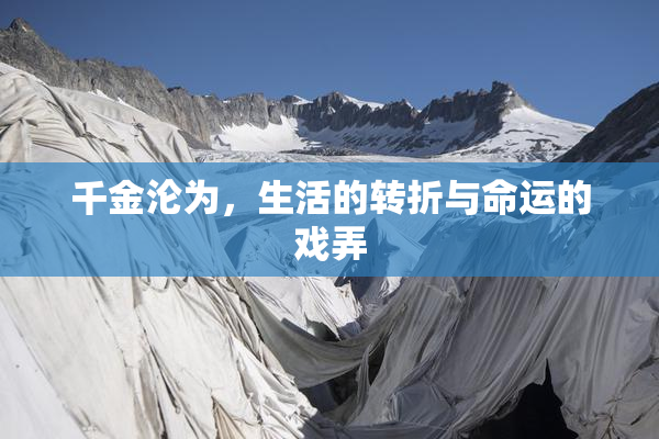 千金沦为，生活的转折与命运的戏弄