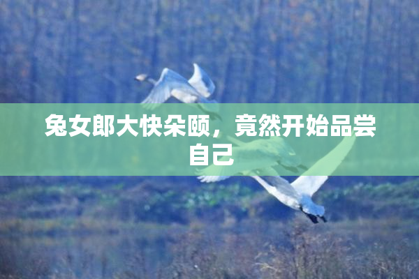 兔女郎大快朵颐，竟然开始品尝自己