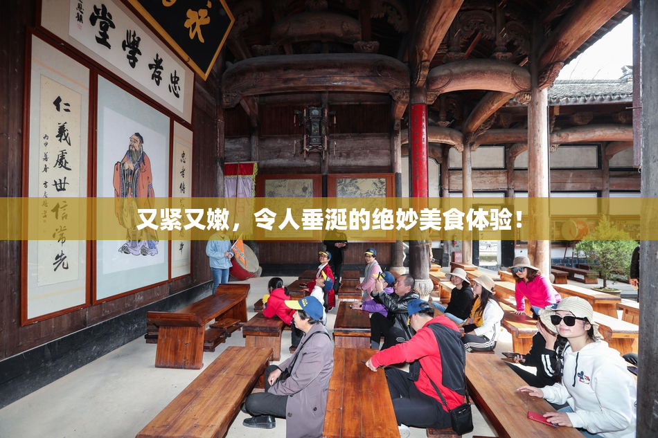 又紧又嫩，令人垂涎的绝妙美食体验！