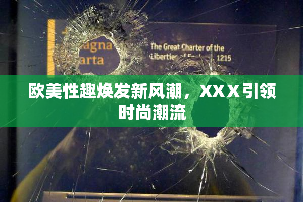 欧美性趣焕发新风潮，XXⅩ引领时尚潮流