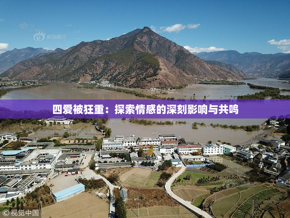 四爱被狂重：探索情感的深刻影响与共鸣