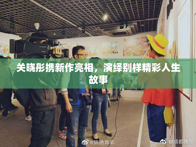 关晓彤携新作亮相，演绎别样精彩人生故事