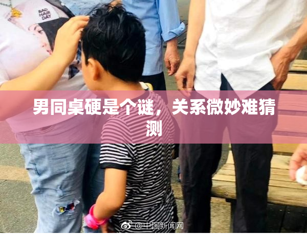 男同桌硬是个谜，关系微妙难猜测