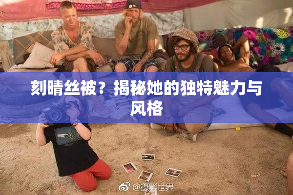刻晴丝被？揭秘她的独特魅力与风格