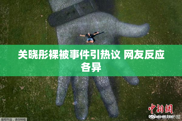 关晓彤裸被事件引热议 网友反应各异