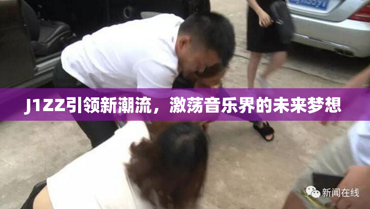 J1ZZ引领新潮流，激荡音乐界的未来梦想