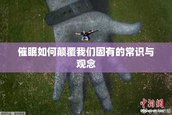 催眠如何颠覆我们固有的常识与观念
