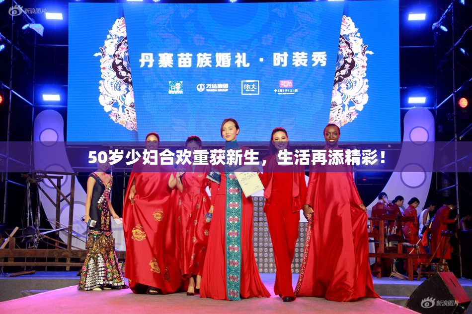 50岁少妇合欢重获新生，生活再添精彩！