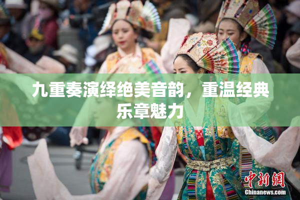 九重奏演绎绝美音韵，重温经典乐章魅力