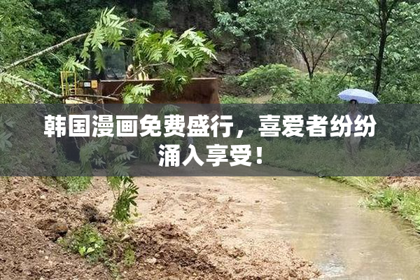 韩国漫画免费盛行，喜爱者纷纷涌入享受！