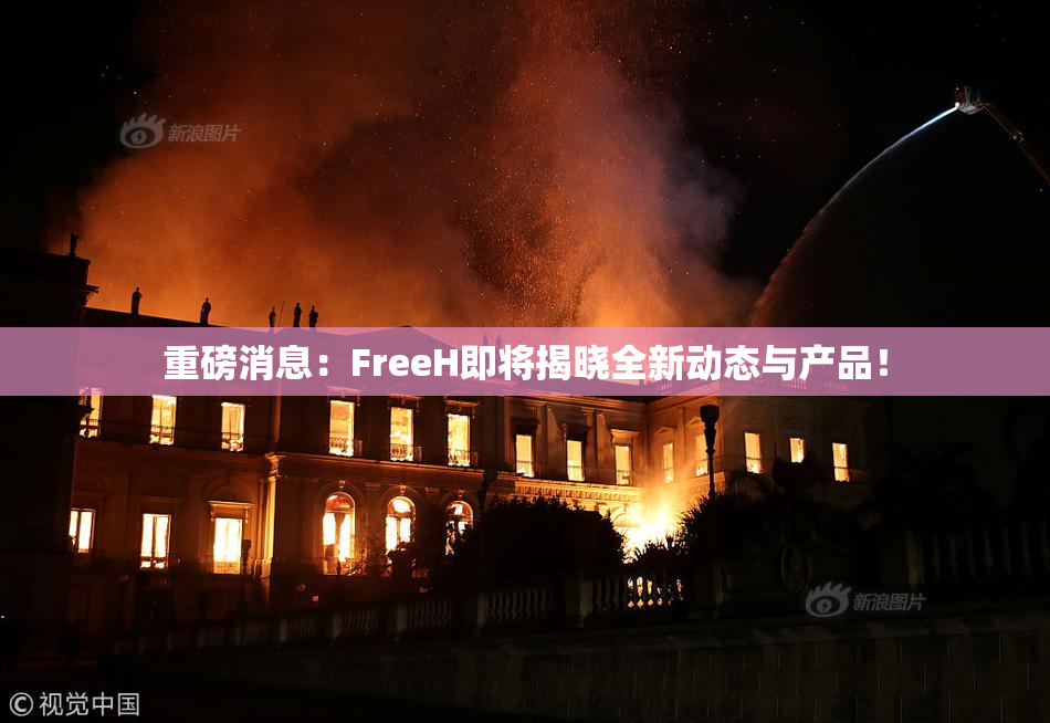 重磅消息：FreeH即将揭晓全新动态与产品！