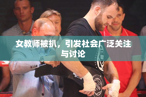 女教师被扒，引发社会广泛关注与讨论