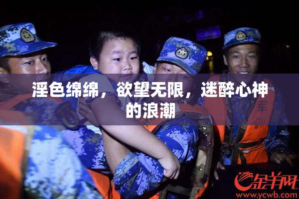 淫色绵绵，欲望无限，迷醉心神的浪潮