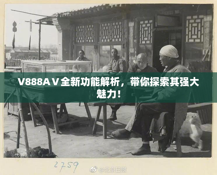 V888AⅤ全新功能解析，带你探索其强大魅力！