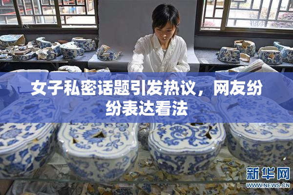 女子私密话题引发热议，网友纷纷表达看法