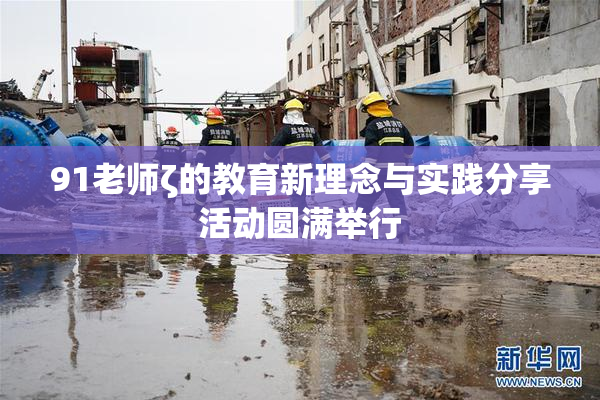 91老师ζ的教育新理念与实践分享活动圆满举行