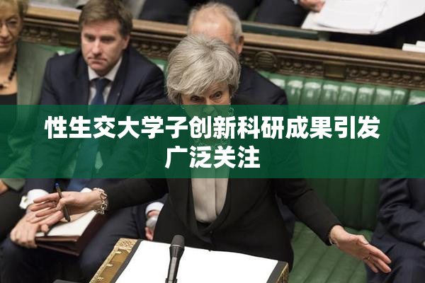性生交大学子创新科研成果引发广泛关注