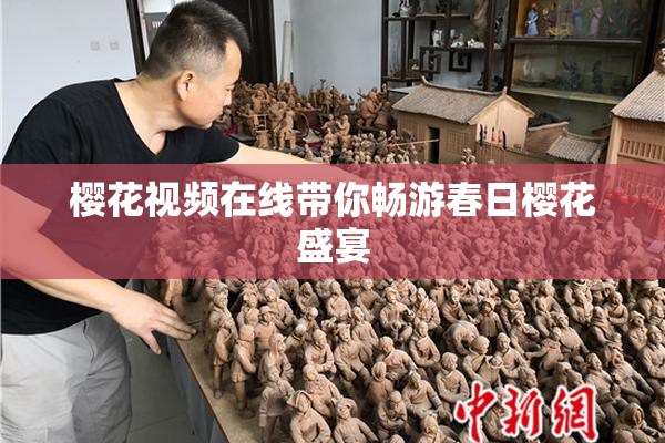 樱花视频在线带你畅游春日樱花盛宴
