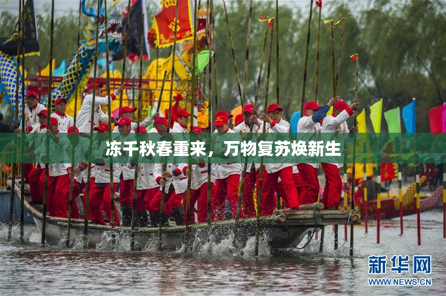 冻千秋春重来，万物复苏焕新生